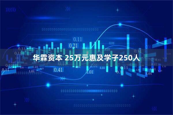 华霖资本 25万元惠及学子250人